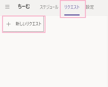 「リクエスト」タブをクリックし「新しいリクエスト」をクリック