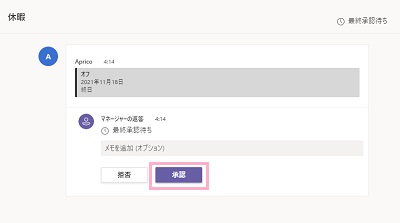 「承認」・「拒否」ボタンを選択