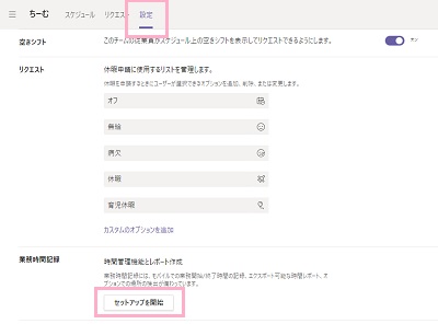 「設定」タブ→「セットアップを開始」ボタンをクリック