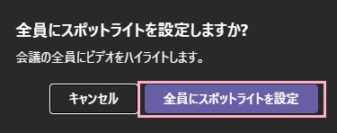 「全員にスポットライトを設定」ボタンをクリック