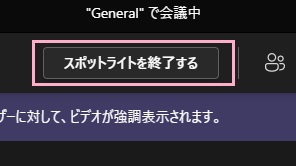 「スポットライトを終了する」ボタンをクリック