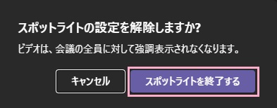 「スポットライトを終了する」ボタンをクリック