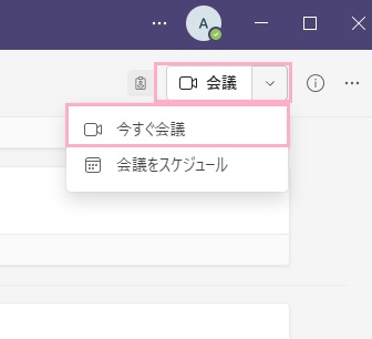 「会議」ボタンをクリック