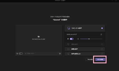 「今すぐ参加」ボタンをクリック
