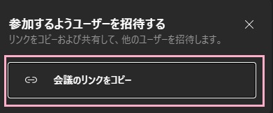「会議のリンクをコピー」ボタンをクリック