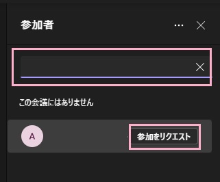 「名前を入力」欄に該当のメンバーの名前を入力し「参加をリクエスト」ボタンをクリック