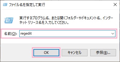 「regedit」と入力して「OK」をクリック