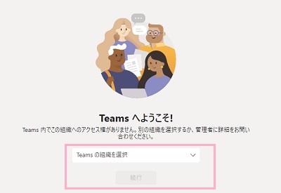「Teamsの組織を選択」プルダウンメニューからチームを選択し「続行」ボタンをクリック
