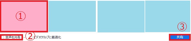 共有したい画面をクリック→『音声を共有』にチェックを入れる→『共有』をクリック