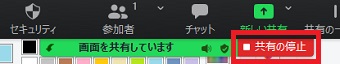 『共有停止』をクリック