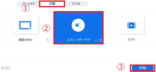 『詳細』をクリック→『コンピューターオーディオ』を選択し『共有』をクリック