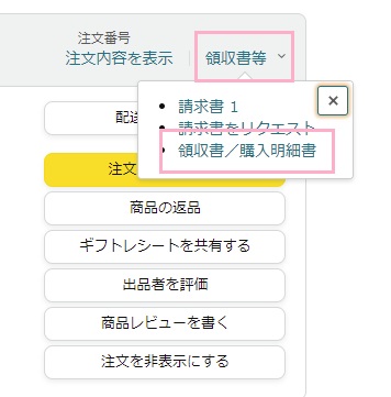 「領収書等」をクリック→「領収書/購入明細書」をクリック