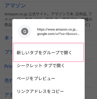 「新しいタブをグループで開く」をタップ