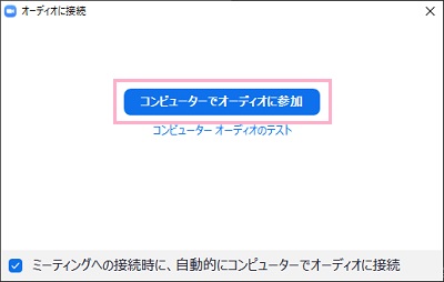 「コンピューターでオーディオに参加」ボタンをクリック