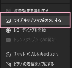 「ライブキャプションをオンにする」をクリック