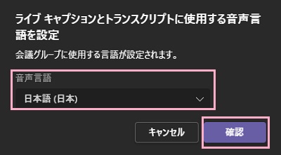 音声言語のプルダウンメニューから「日本語（日本）」を選択して「確認」をクリック