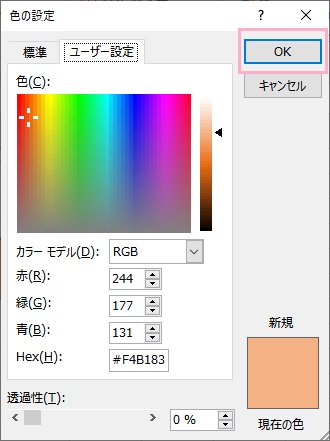 「現在の色」が選択した図形の色と同じになっていることを確認して「OK」をクリック