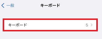 『キーボード』をタップ