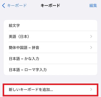『新しいキーボードを追加』をタップ