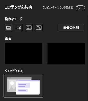 共有したいアプリウィンドウを選択