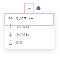 「…（その他のオプション）」をクリック→「リンクをコピー」をクリック