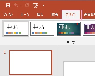 「デザイン」タブをクリック