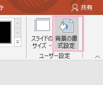 「背景の書式設定」をクリック