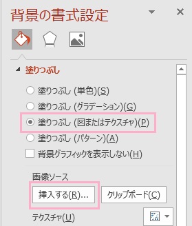 「塗りつぶし(図またはテクスチャ)」をクリック→「挿入する」ボタンをクリック