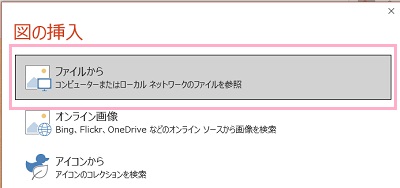 「ファイルから」をクリック