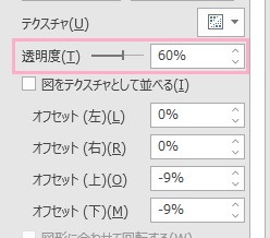 「透明度」のスライドバーを調節するか、直接入力欄に数値をパーセントで入力