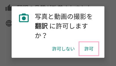 「許可」をタップ
