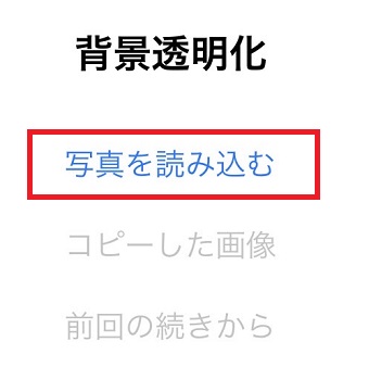 『写真を読み込む』をタップ