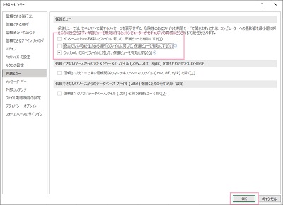 「インターネットから取得したファイルに対して、保護ビューを有効にする」・「安全でない可能性のある場所のファイルに対して、保護ビューを有効にする」・「Outlookの添付ファイルに対して、保護ビューを有効にする」の3つのチェックボックスをオフにして「OK」をクリック