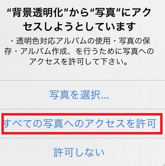 『すべての写真へのアクセスを許可』をタップ