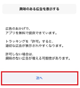 『次へ』をタップ