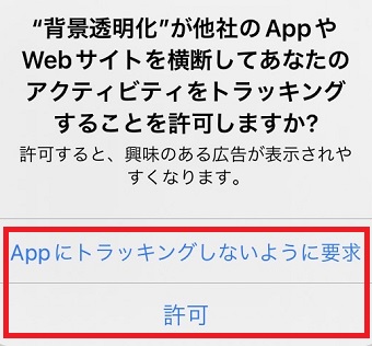 『Appにトラッキングしないように要求』または『許可』をタップ