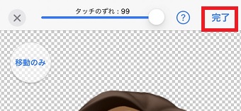 右上の『完了』をタップ