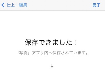 『保存できました！』と表示された画面