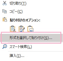 「形式を選択して貼り付け」をクリック