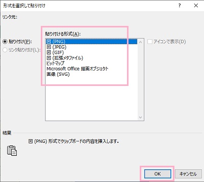「貼り付ける形式」の一覧より「PNG」・「JPEG」・「GIF」・「ビットマップ」から選択して「OK」をクリック