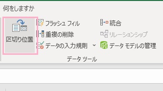 「区切り位置」をクリック