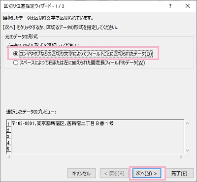 「コンマやタブなどの区切り文字によってフィールドごとに区切られたデータ」を選択し「次へ」をクリック