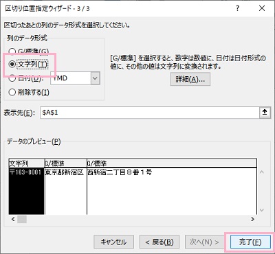 「文字列」を選択し「完了」をクリック