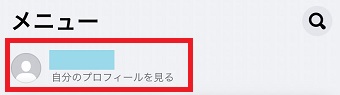 自分の名前をタップ