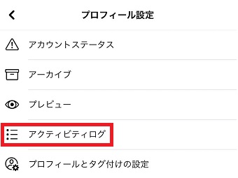 『アクティビティログ』をタップ