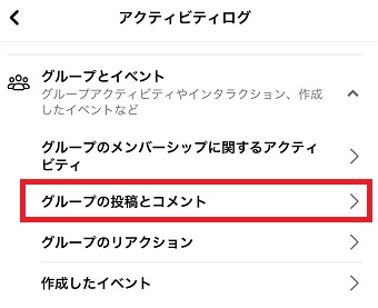 『グループの投稿とコメント』をタップ