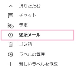 「迷惑メール」をクリック