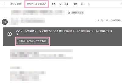 「迷惑メールではないことを報告」ボタンをクリック