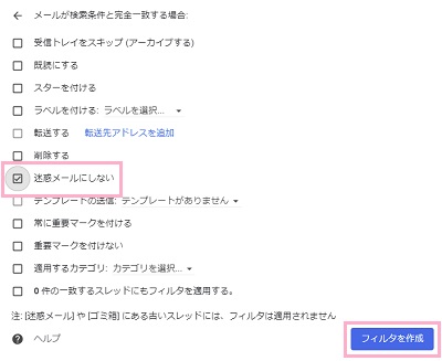 「迷惑メールにしない」のチェックボックスをクリックして有効にする→「フィルタを作成」ボタンをクリック
