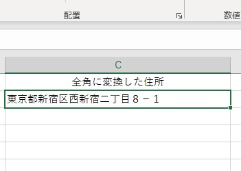 セルに全角に変換されたテキストが表示される